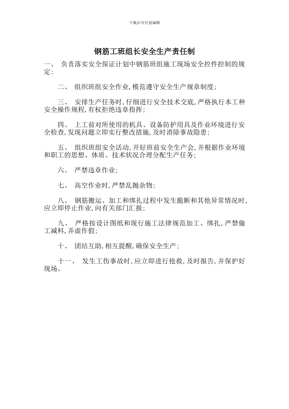 钢筋工班组长安全生产责任制_第1页