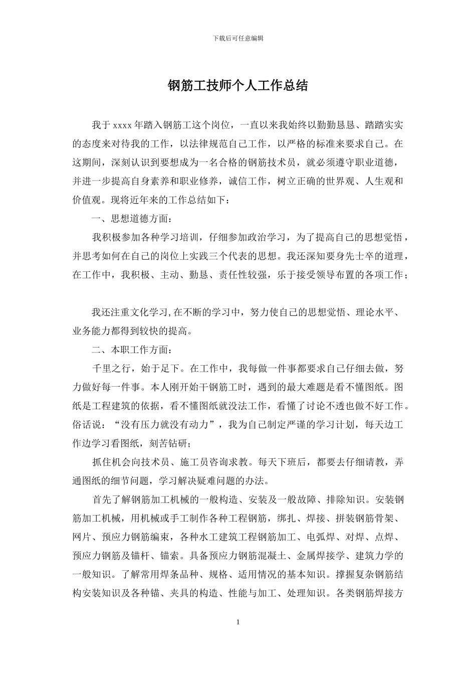 钢筋工技师个人工作总结_第1页