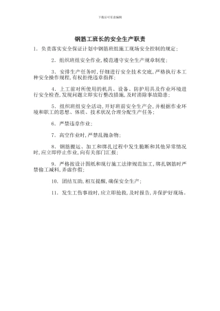 钢筋工班长的安全生产职责-最新范文