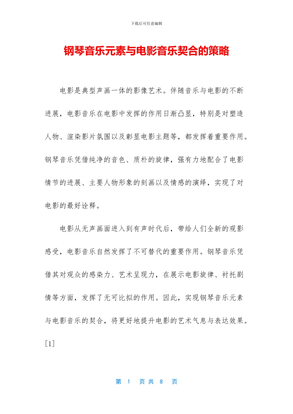钢琴音乐元素与电影音乐契合的策略_第1页
