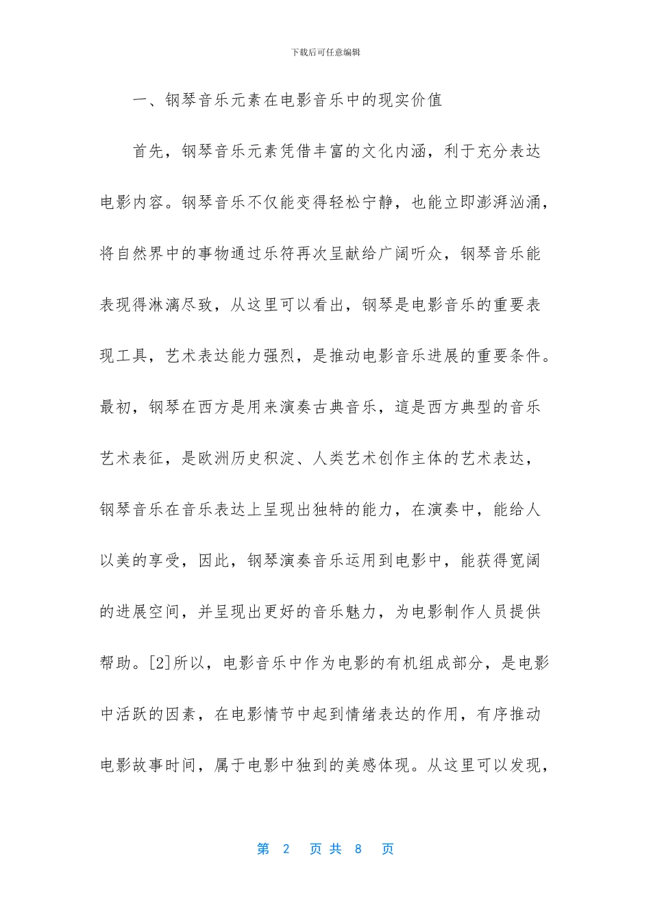 钢琴音乐元素与电影音乐契合的策略_第2页
