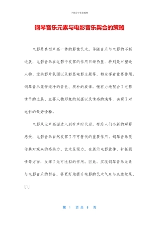 钢琴音乐元素与电影音乐契合的策略
