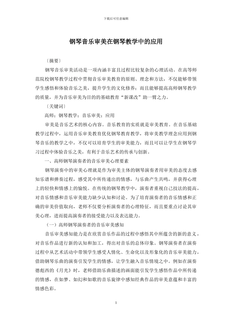 钢琴音乐审美在钢琴教学中的应用_第1页