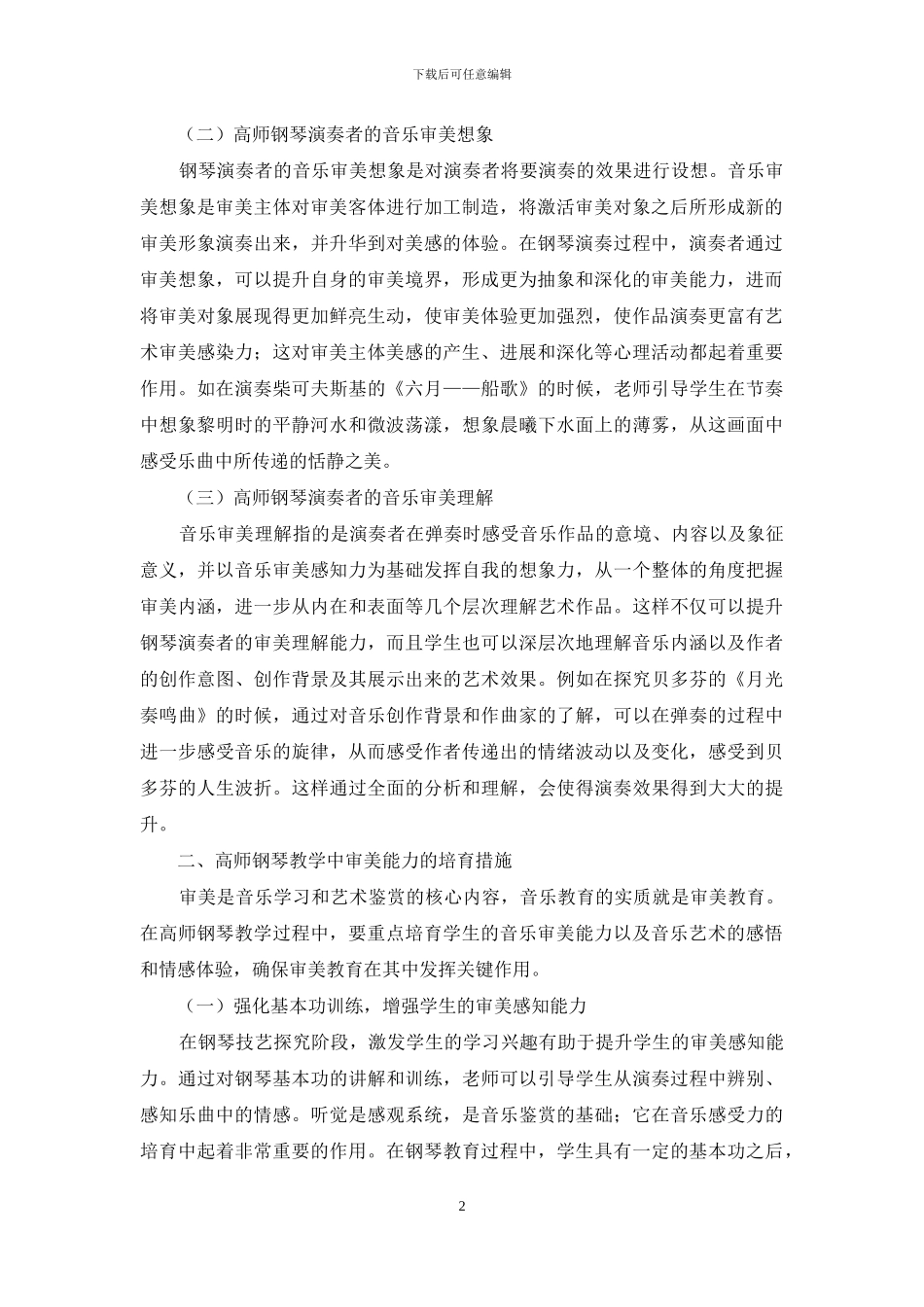 钢琴音乐审美在钢琴教学中的应用_第2页