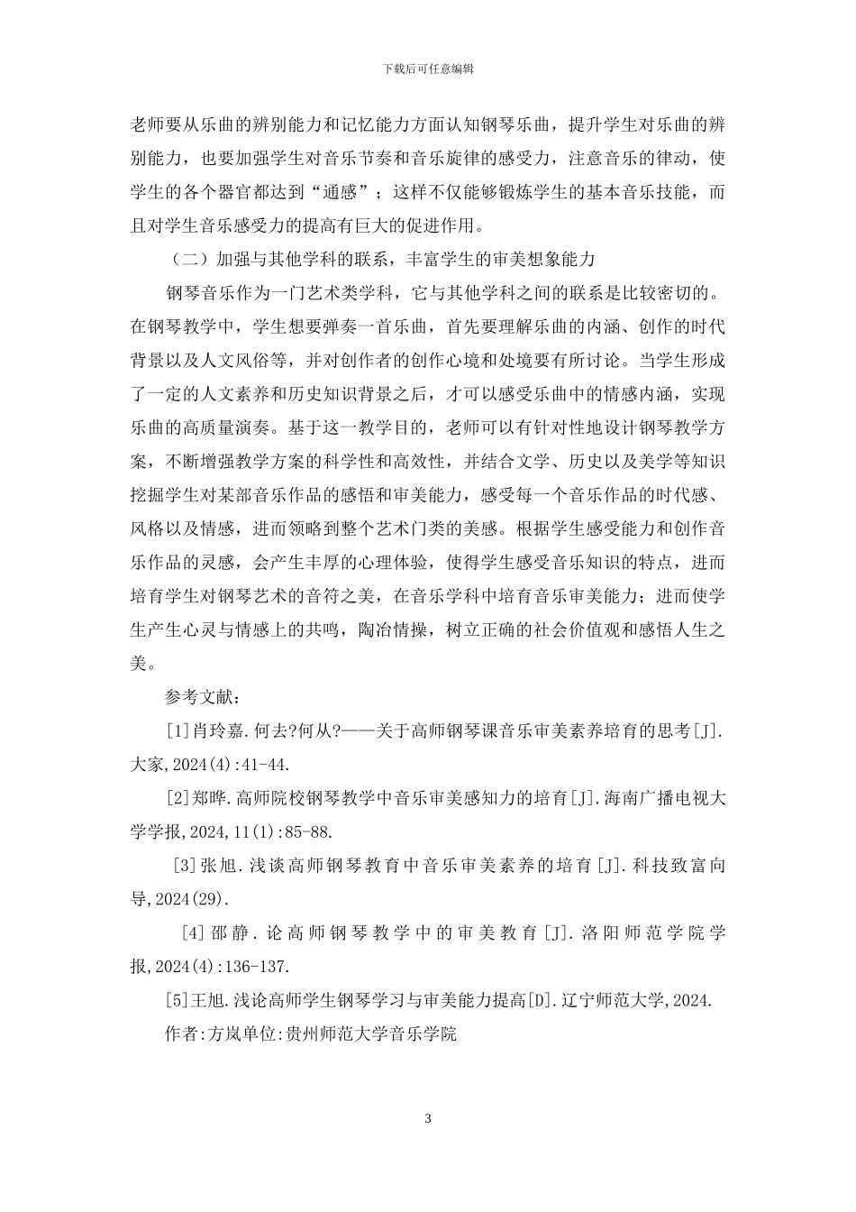 钢琴音乐审美在钢琴教学中的应用_第3页