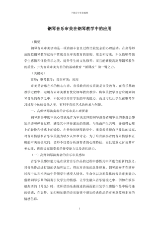 钢琴音乐审美在钢琴教学中的应用