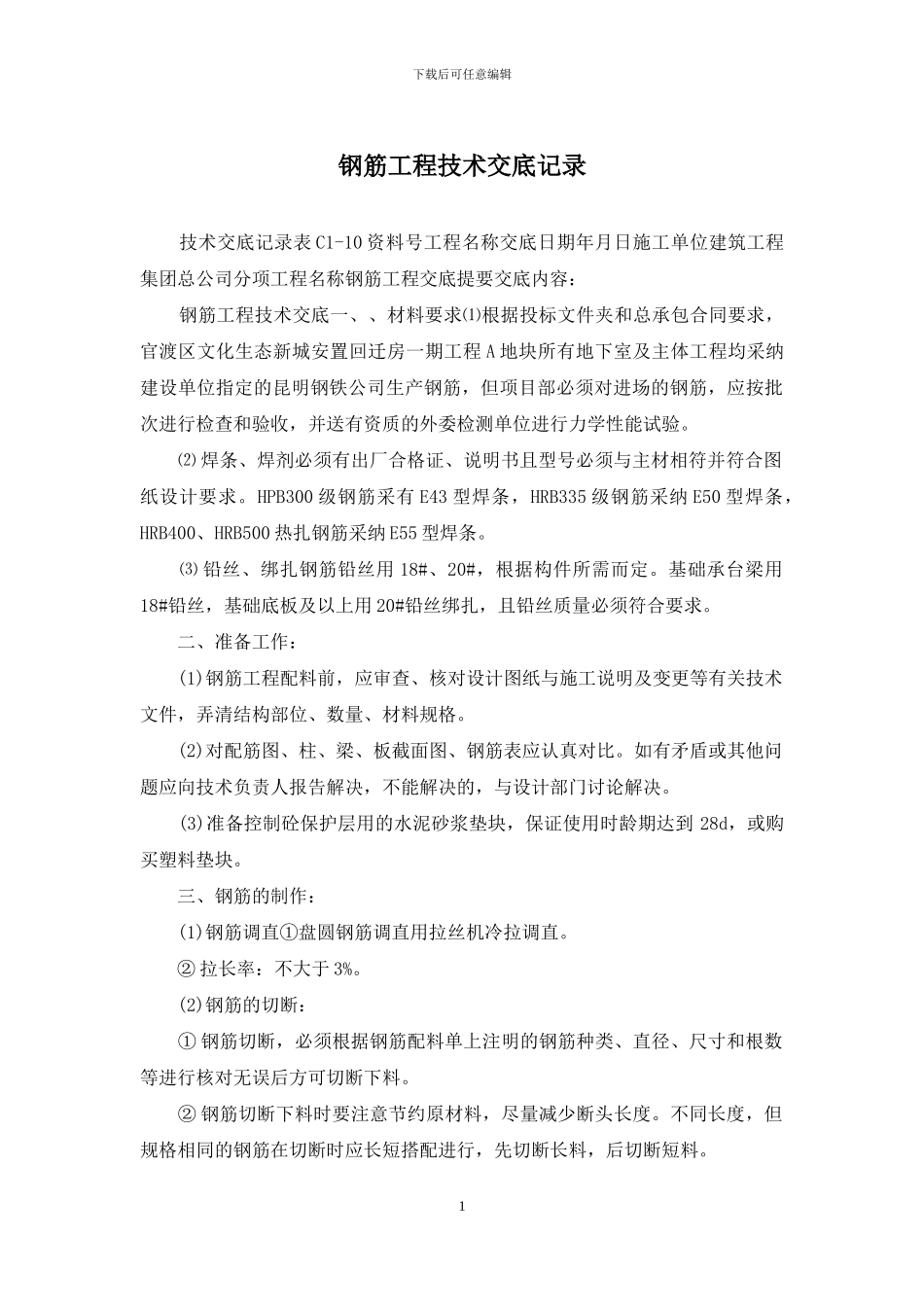 钢筋工程技术交底记录_第1页