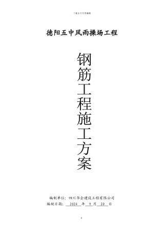 钢筋工程施工方案1155369863x