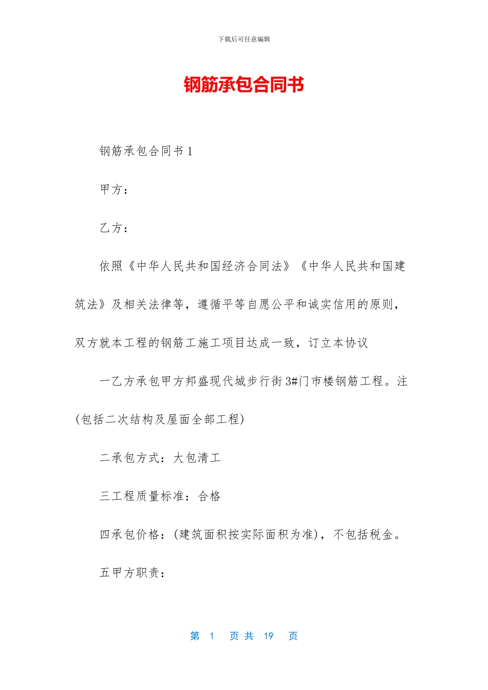 钢筋承包合同书_第1页