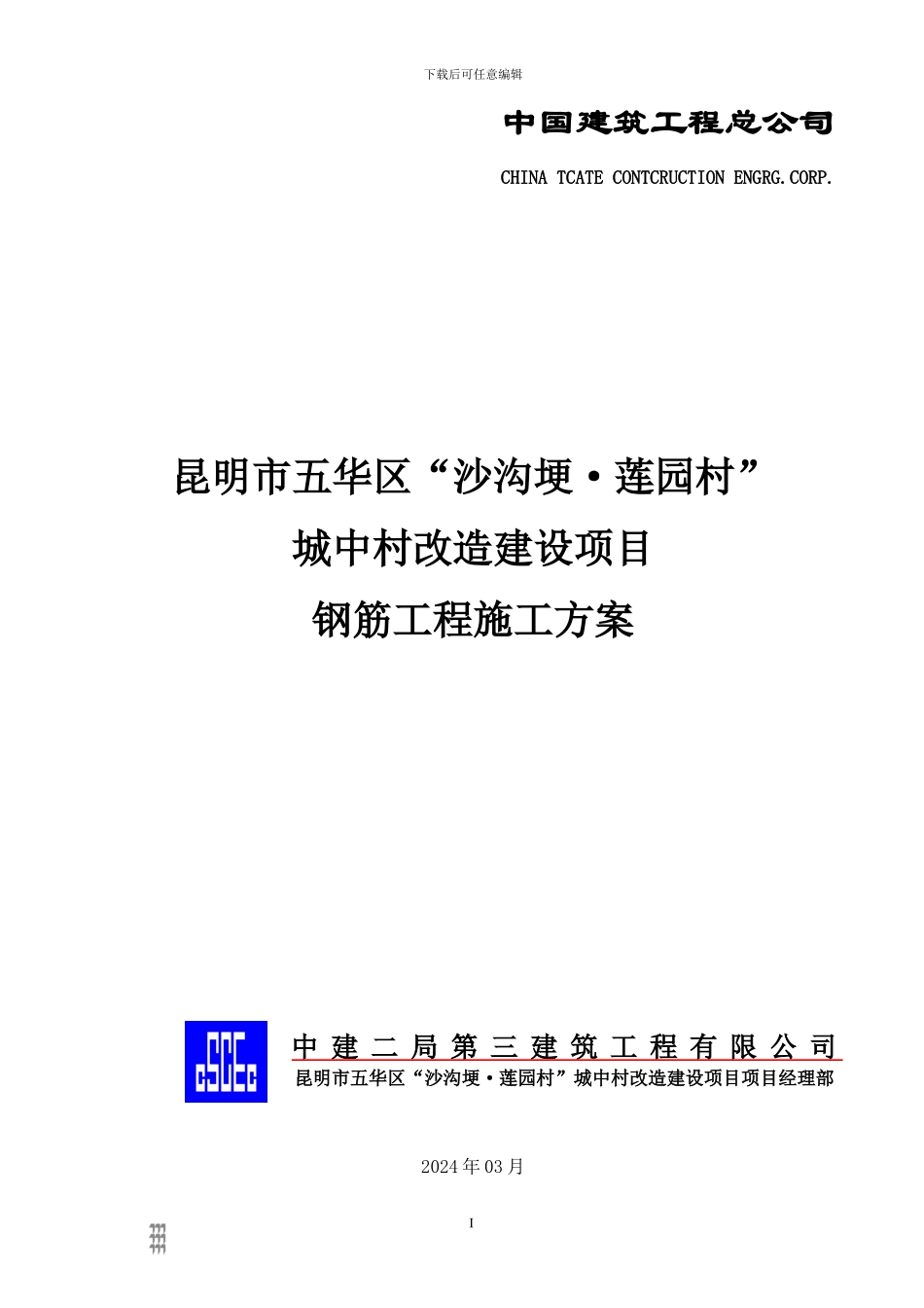 钢筋工程施工方案x_第1页