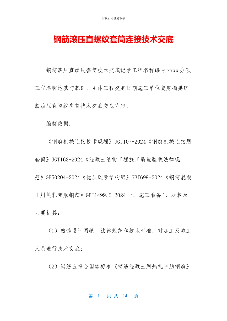 钢筋滚压直螺纹套筒连接技术交底_第1页