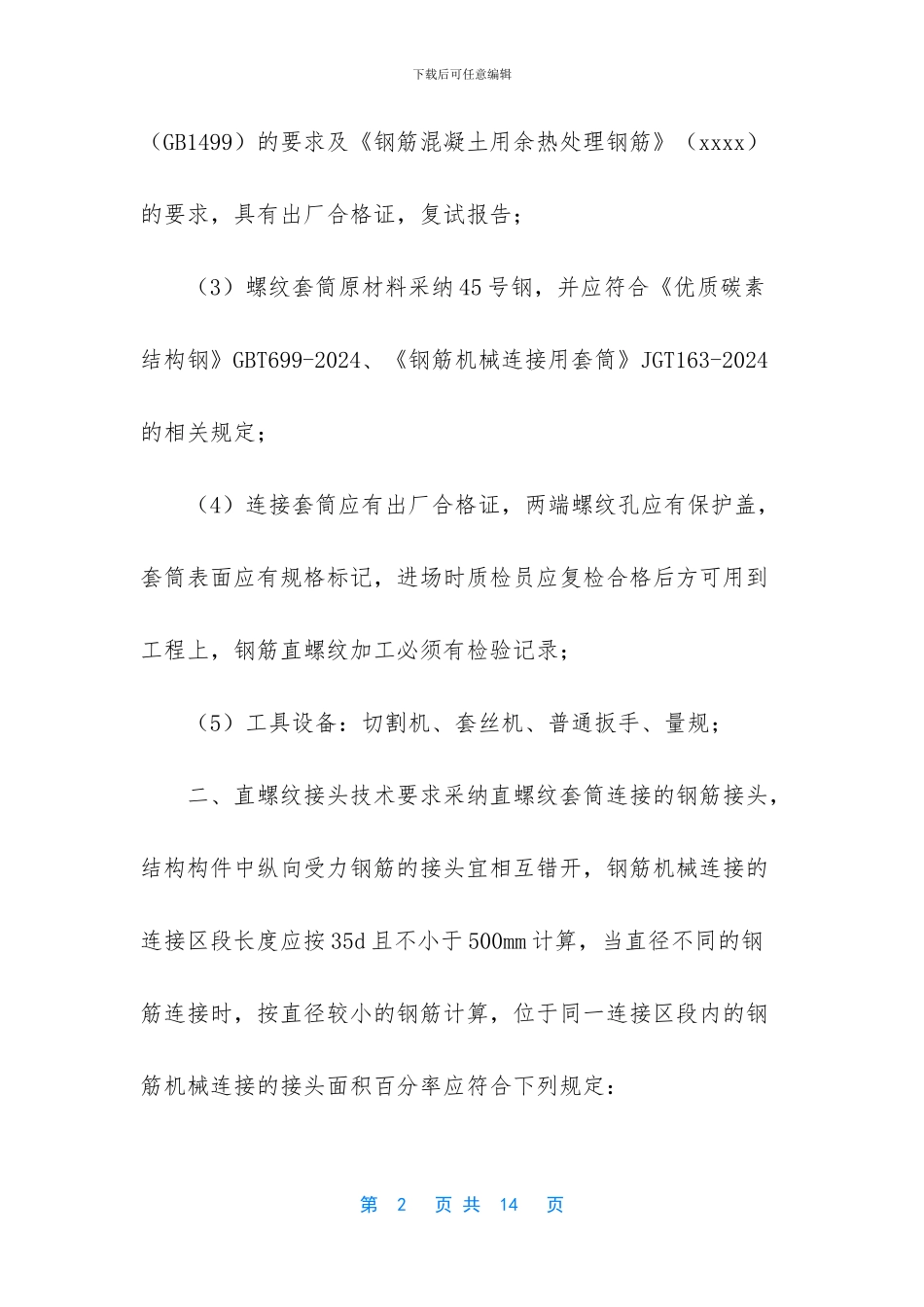 钢筋滚压直螺纹套筒连接技术交底_第2页