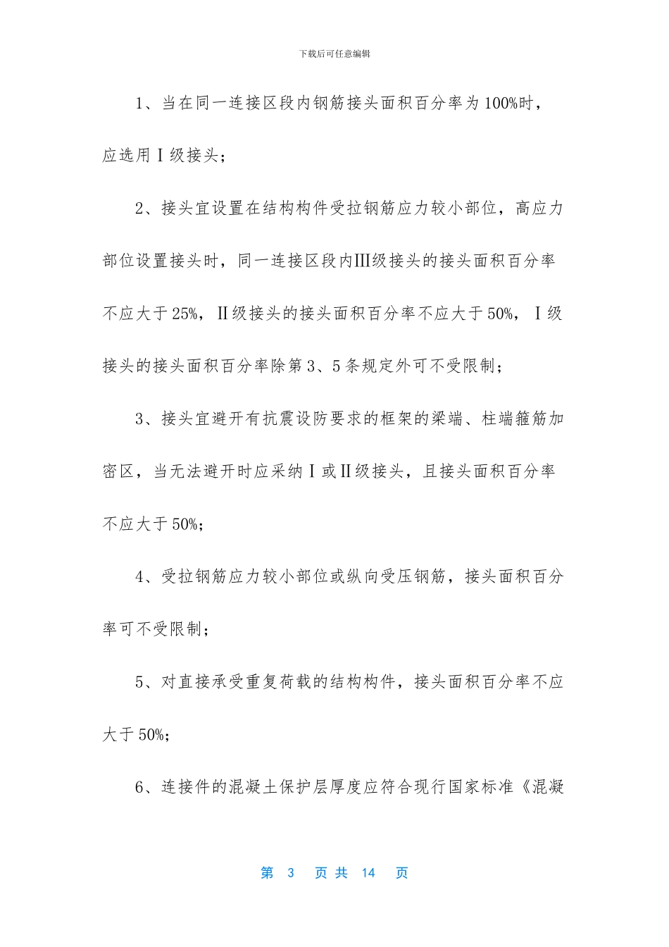 钢筋滚压直螺纹套筒连接技术交底_第3页