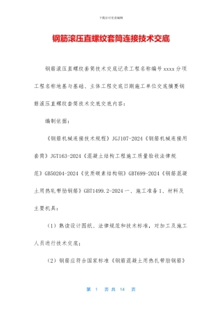 钢筋滚压直螺纹套筒连接技术交底