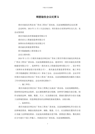 钢筋验收会议纪要1