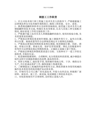 钢筋工工作职责