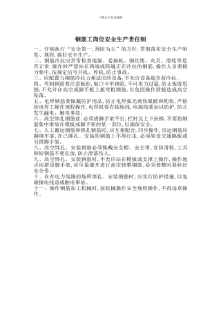 钢筋工岗位安全生产责任制