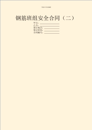 钢筋班组安全合同(二)