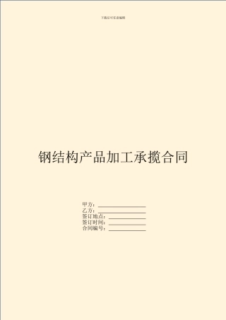 钢结构产品加工承揽合同