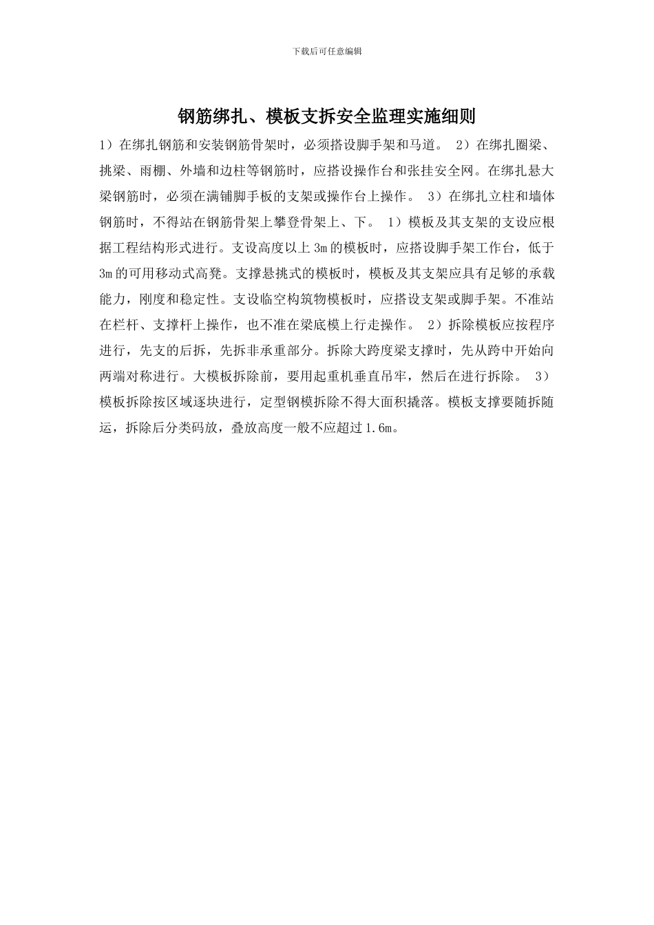 钢筋绑扎、模板支拆安全监理实施细则_第1页