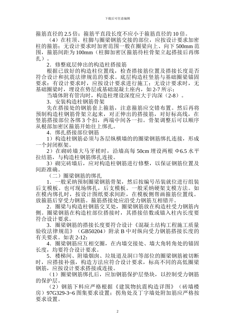 钢筋绑扎工程方案_第2页