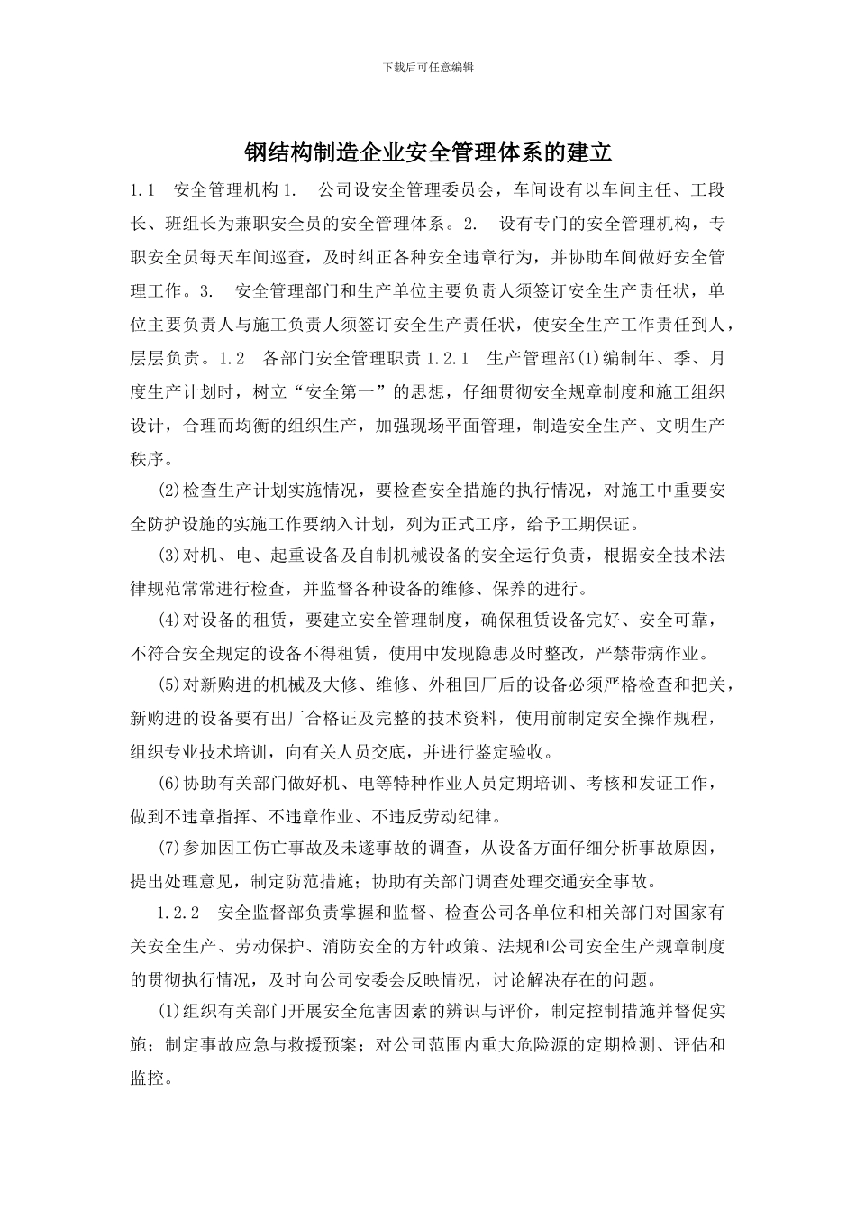 钢结构制造企业安全管理体系的建立_第1页