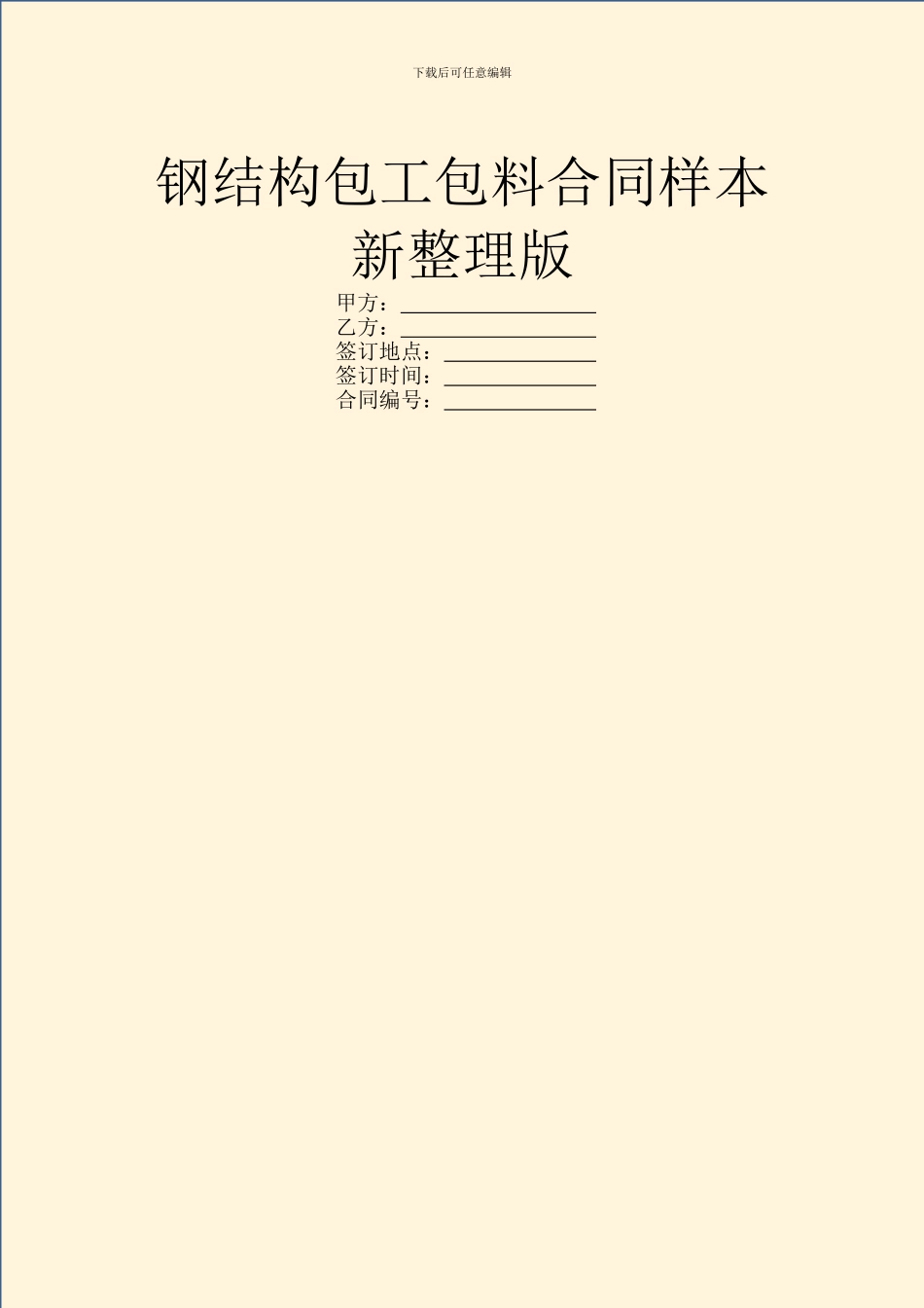 钢结构包工包料合同样本新整理版_第1页
