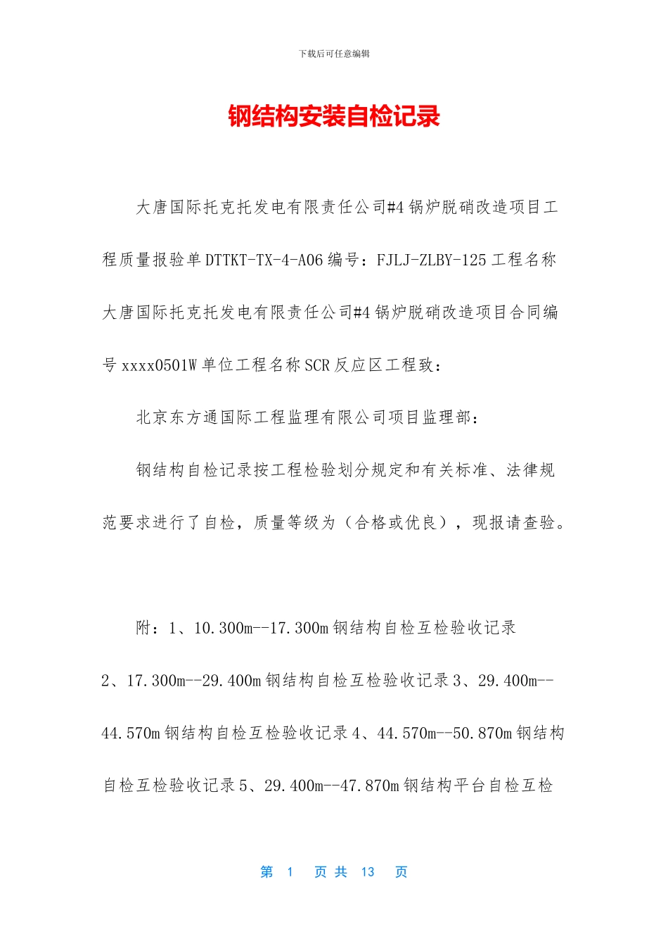 钢结构安装自检记录_第1页
