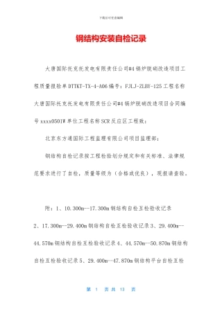 钢结构安装自检记录