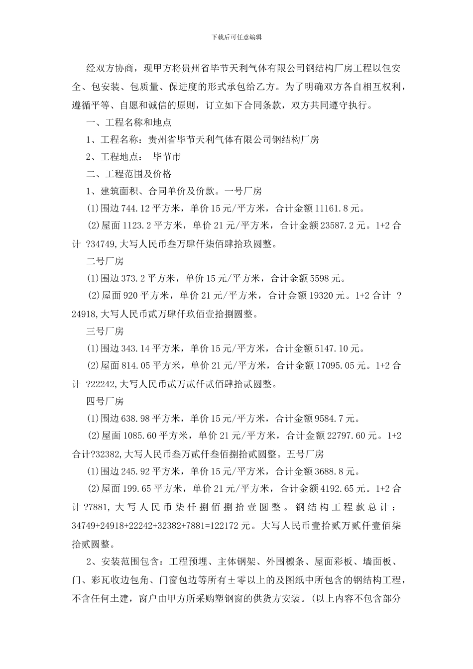 钢结构厂房安装合同格式下载_第3页