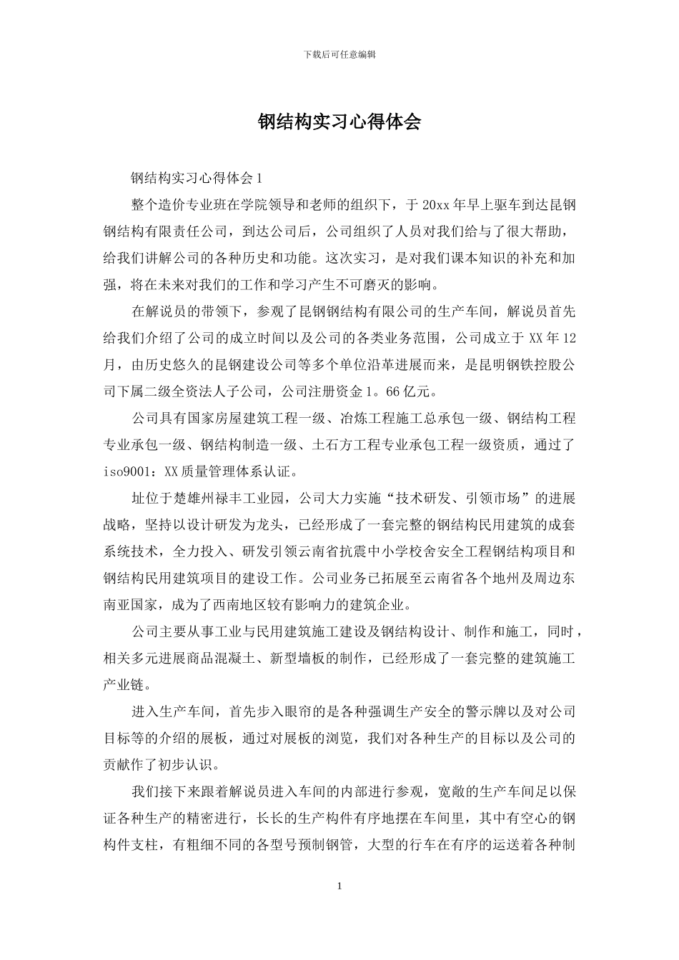 钢结构实习心得体会_第1页