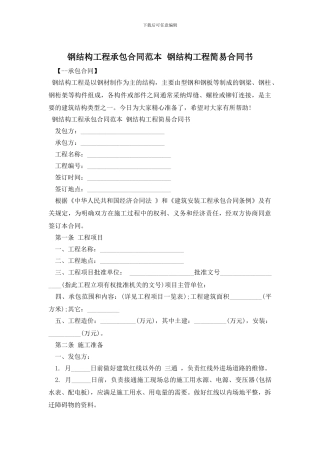 钢结构工程承包合同范本