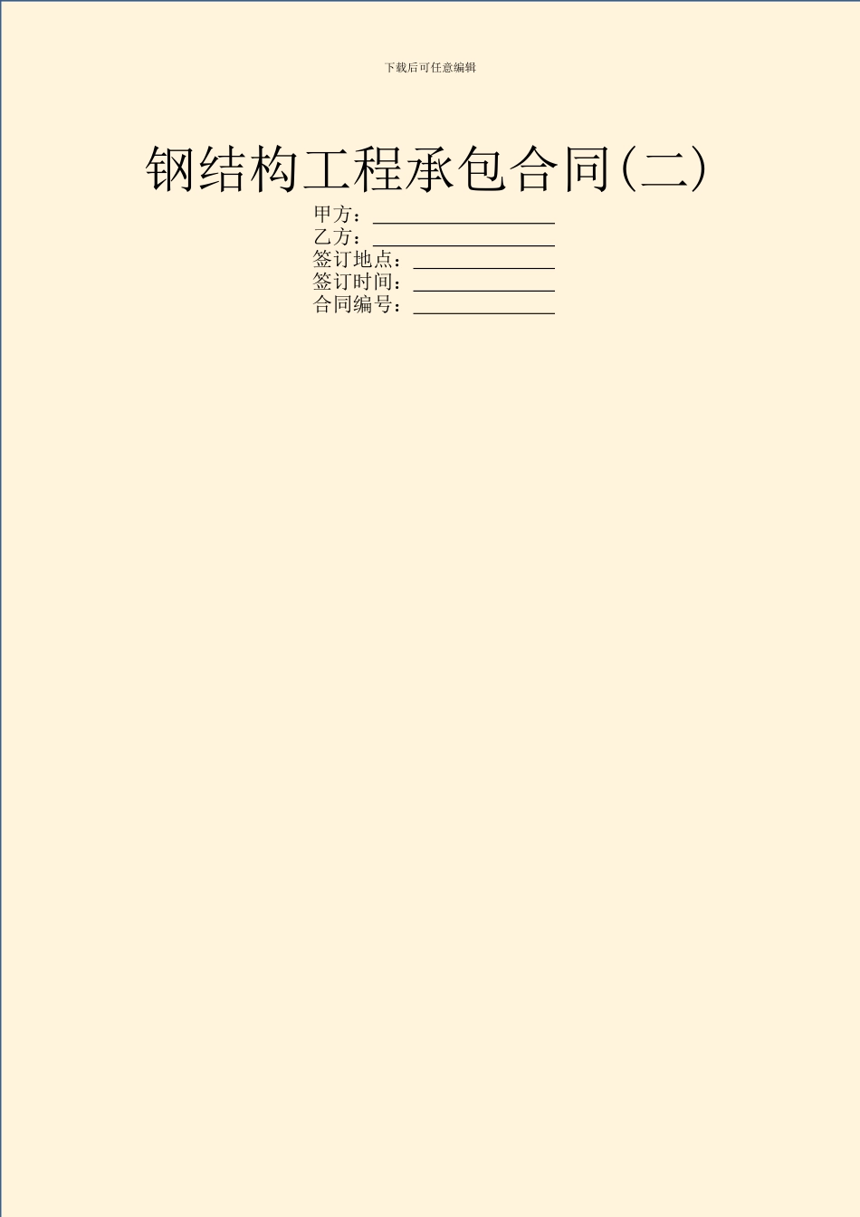 钢结构工程承包合同_第1页