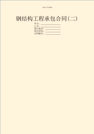 钢结构工程承包合同