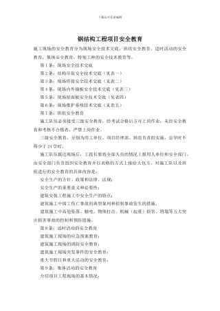 钢结构工程项目安全教育