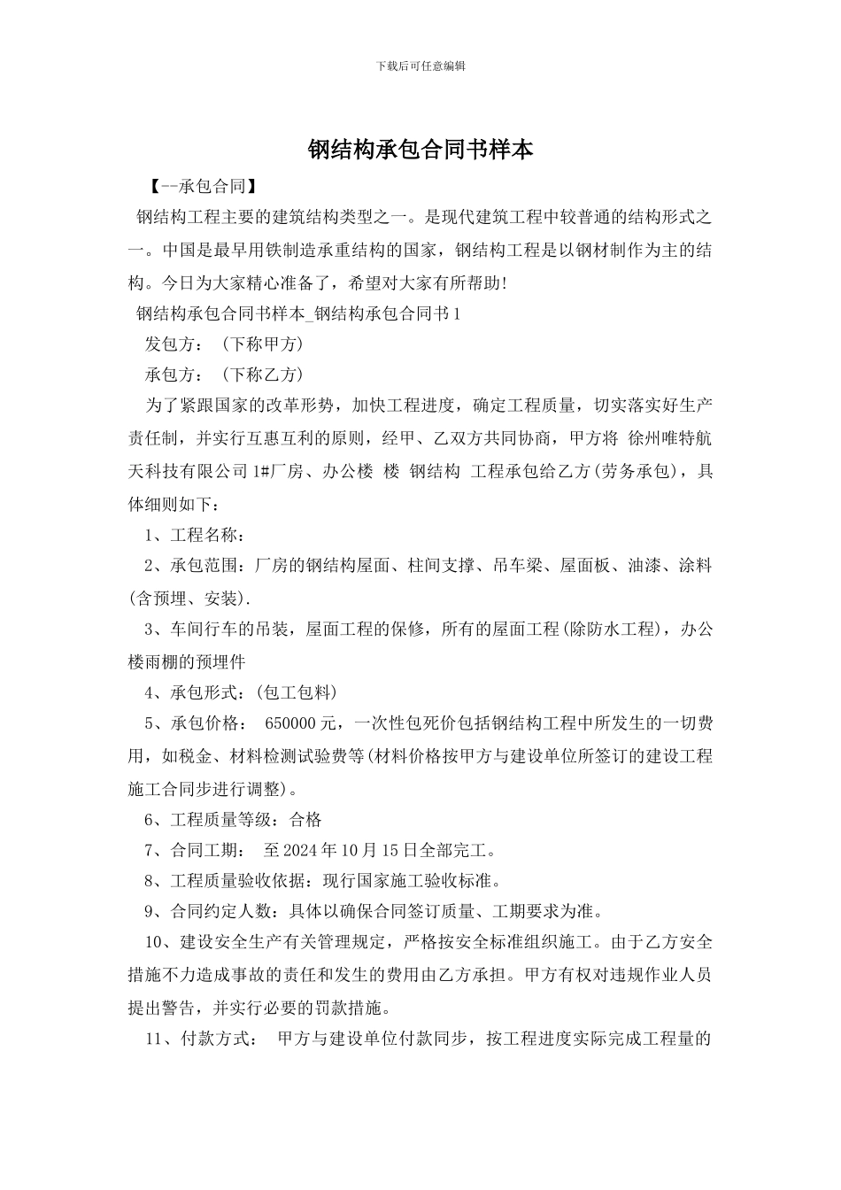 钢结构承包合同书样本_第1页