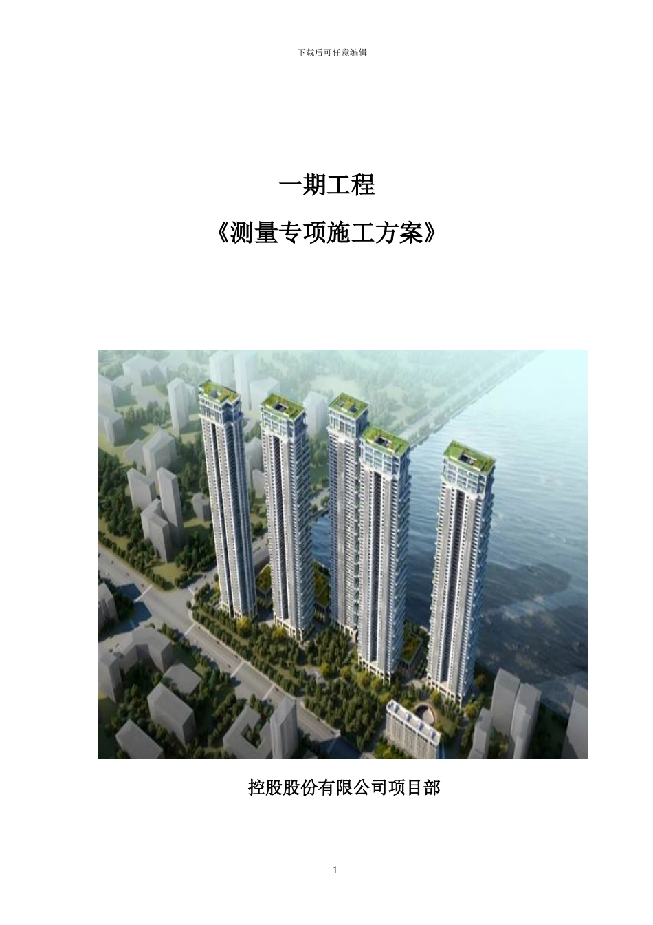 钢结构工程测量专项方案x_第1页