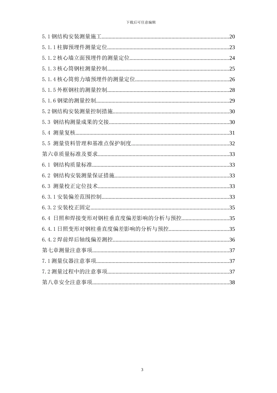 钢结构工程测量专项方案x_第3页