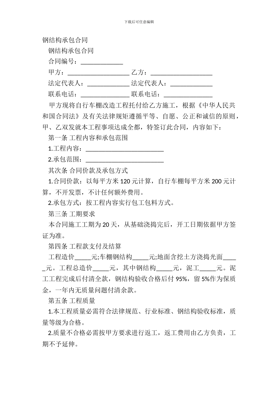 钢结构承包合同_第2页