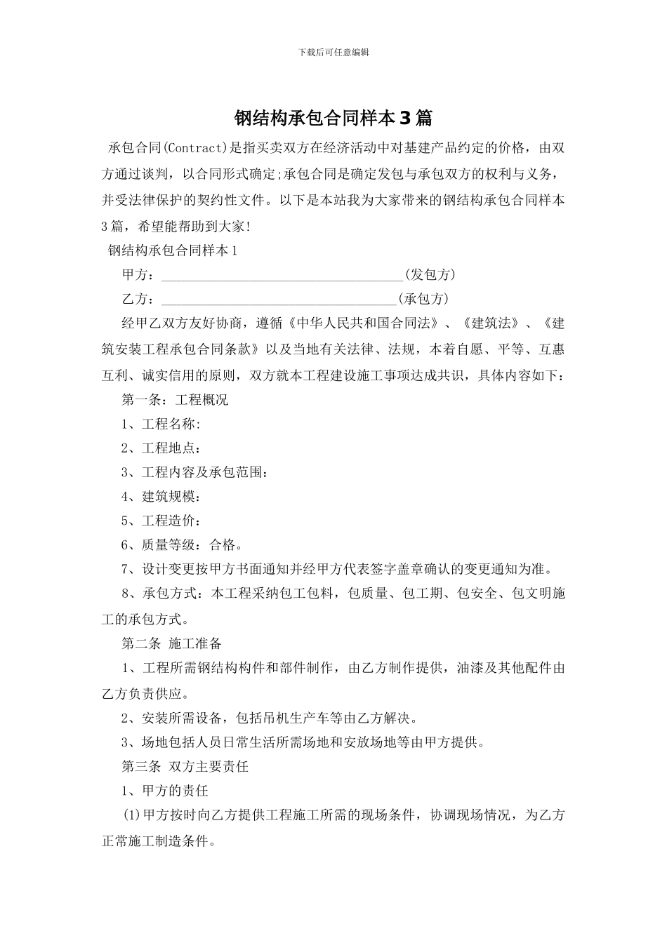 钢结构承包合同样本3篇_第1页