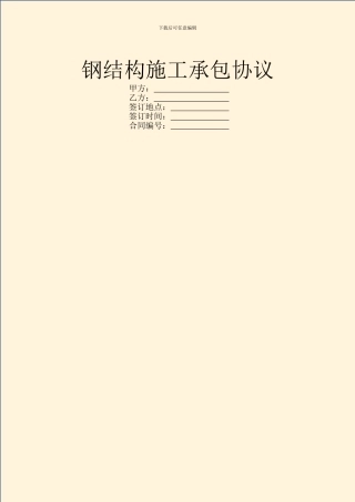 钢结构施工承包协议