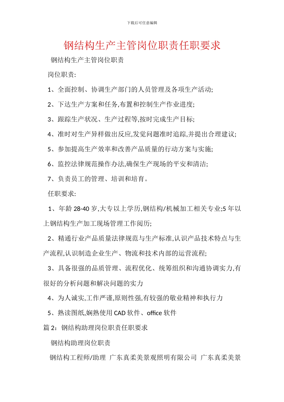 钢结构生产主管岗位职责任职要求_第1页