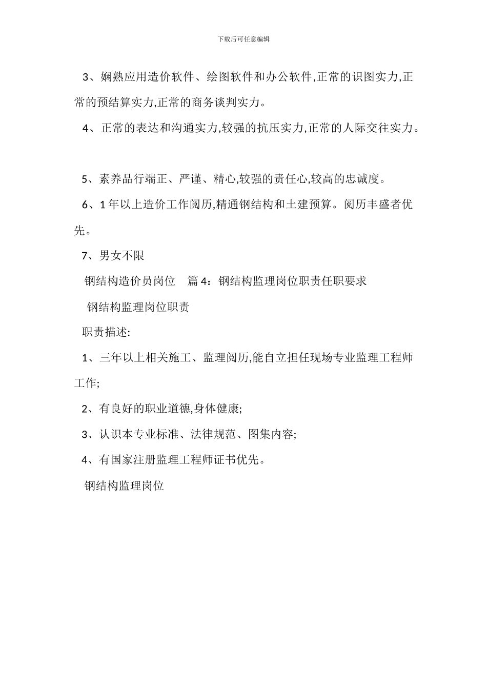 钢结构生产主管岗位职责任职要求_第3页
