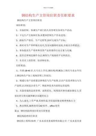 钢结构生产主管岗位职责任职要求