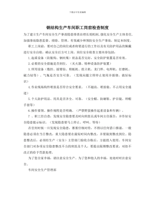 钢结构生产车间职工岗前检查制度