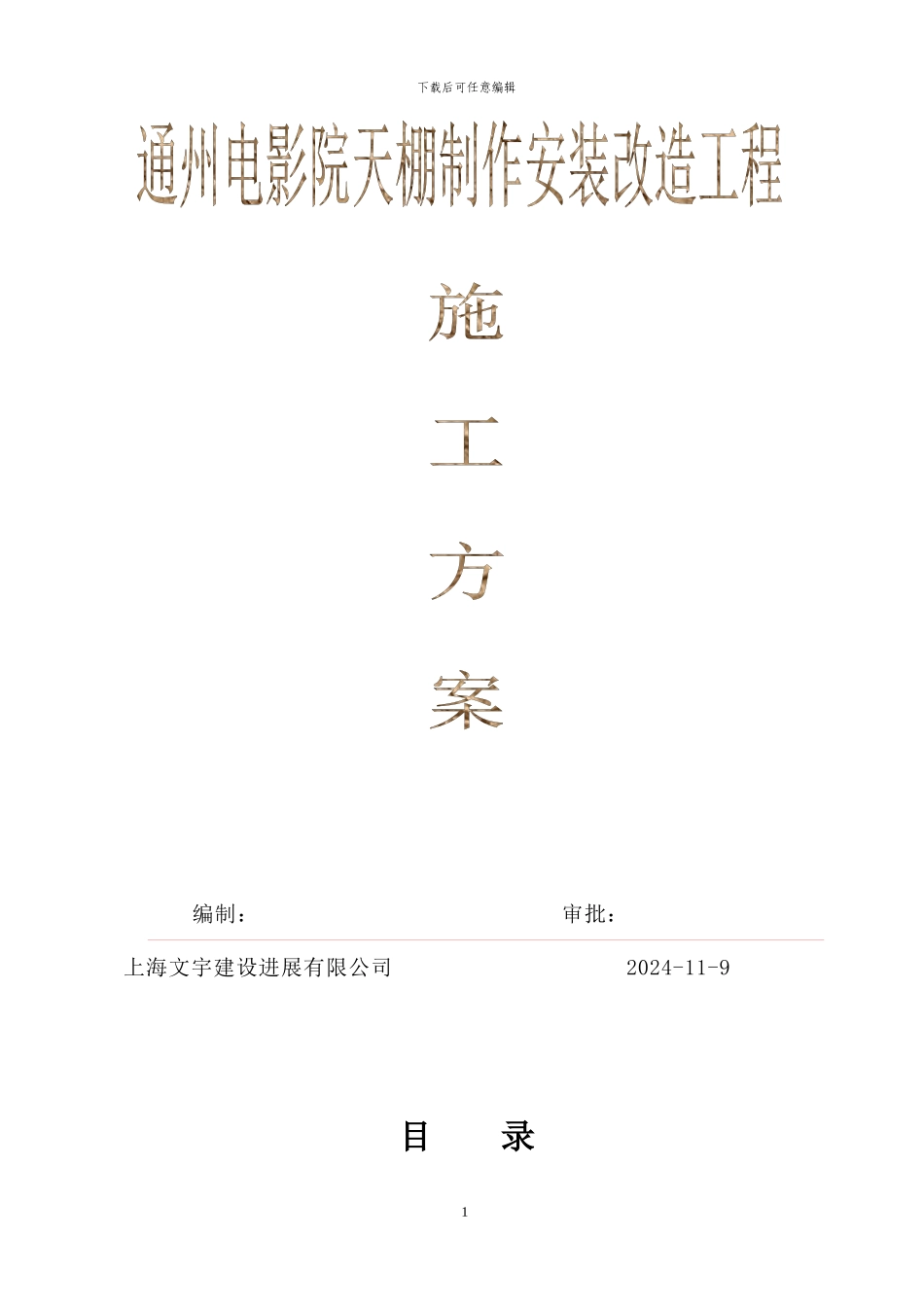 钢结构雨棚施工方案x_第1页