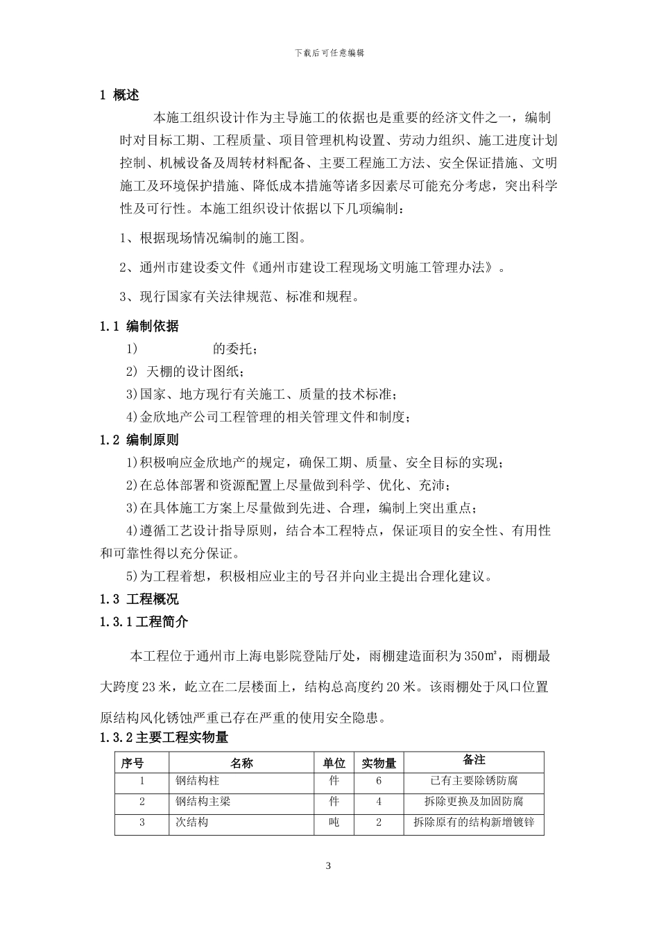 钢结构雨棚施工方案x_第3页