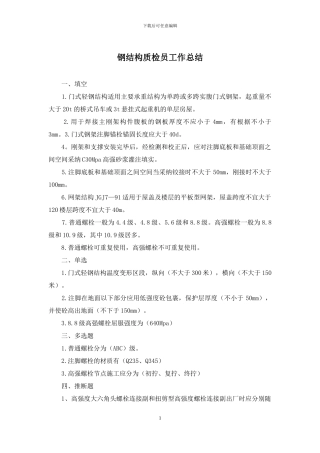 钢结构质检员工作总结