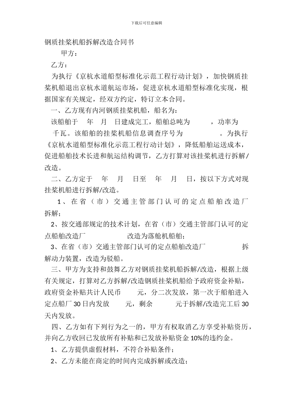 钢质挂桨机船拆解改造合同书_第2页