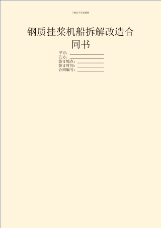 钢质挂桨机船拆解改造合同书